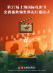 第27屆上海國際電影節(jié)金爵盛典頒獎典禮紅毯儀式