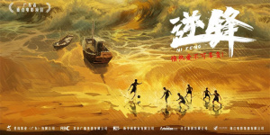 《逆鋒》亮相第27屆上影節(jié) 首張概念海報(bào)曝光！