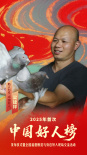 2025中國好人榜首次發(fā)布 “好人”代表齊聚安陽