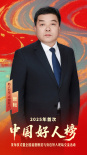 2025中國(guó)好人榜首次發(fā)布 “好人”代表齊聚安陽(yáng)