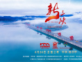 紀(jì)錄電影《新三峽》曝視頻 講述國際大師加盟背后的故事