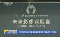 1905電影網(wǎng)與未來(lái)影像實(shí)驗(yàn)室簽約《中國(guó)通史》合作項(xiàng)目