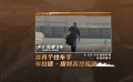 布拉德·皮特上演逆襲！《F1：狂飆飛車》曝“傳奇歸來”版預(yù)告