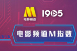 電影頻道M指數(shù)2025年24周(6.16-6.22)結(jié)果發(fā)布