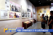 電影《英雄劉胡蘭》在山西呂梁啟動