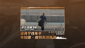 布拉德·皮特上演逆袭！《F1：狂飙飞车》曝“传奇归来”版预告