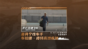 布拉德·皮特上演逆襲！《F1：狂飆飛車》曝“傳奇歸來”版預告