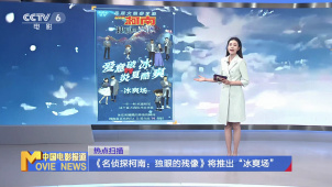 《名侦探柯南：独眼的残像》将推出“冰爽场”