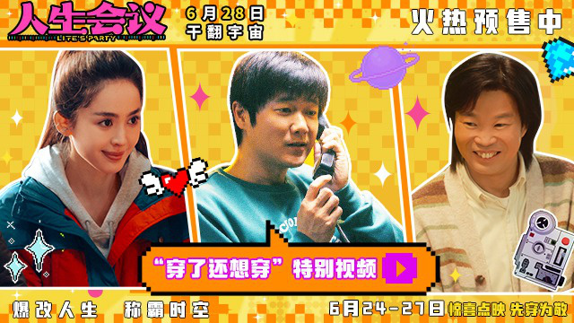 《人生会议》曝特别视频 肖央、娜扎、王迅开启笑闹穿越之旅