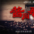 章子怡《醬園弄·懸案》破2億 導(dǎo)演陳可辛這樣說