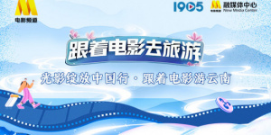 “跟著電影游云南”星推官陣容官宣 一同暢游云南