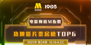 電影頻道M指數(shù)2025年第24周熱映影片票房榜發(fā)布