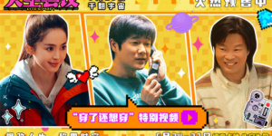 《人生会议》曝特别视频 肖央娜扎王迅笑闹穿越！