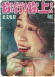 姜文新片《你行！你上！》定檔725 越是東北的 越是世界的