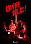 姜文新片《你行！你上！》定檔725 越是東北的 越是世界的