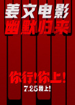 《你行！你上！》海報(bào)