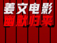 《你行！你上！》海報