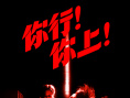 《你行！你上！》海報