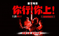 姜文新片《你行！你上！》定档7.25 阔别七载 幽默归来