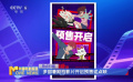 多部暑期檔影片開啟預(yù)售或點(diǎn)映