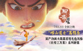 毛氈質(zhì)感魏晉童趣！《聊齋：蘭若寺》“嶗山道士”篇預(yù)告