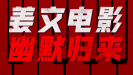 《你行！你上！》海報(bào)