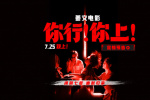 姜文新片《你行！你上！》首曝預(yù)告!7.25大銀幕見