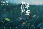 《和我說早安》發(fā)布口碑圖 刺痛現(xiàn)實(shí)又溫暖治愈