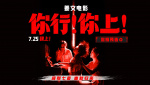 姜文新片《你行！你上！》定檔7.25 闊別七載 幽默歸來(lái)