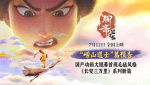 毛氈質(zhì)感魏晉童趣！《聊齋：蘭若寺》“嶗山道士”篇預(yù)告
