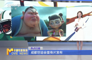 成都世運會宣傳片發(fā)布