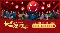 《長(zhǎng)安的荔枝》發(fā)布有“笑”轉(zhuǎn)運(yùn)特輯 豪華客串陣容曝光