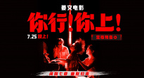 姜文新片《你行！你上！》定檔7.25 闊別七載 幽默歸來