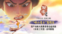 毛氈質(zhì)感魏晉童趣！《聊齋：蘭若寺》“嶗山道士”篇預(yù)告
