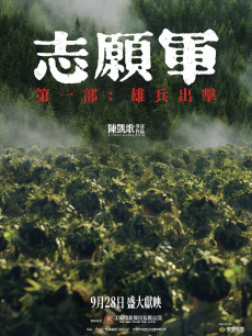 志愿軍：雄兵出擊