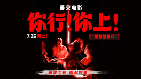 姜文新片《你行！你上！》定档7.25 阔别七载 幽默归来
