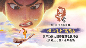 毛毡质感魏晋童趣！《聊斋：兰若寺》“崂山道士”篇预告