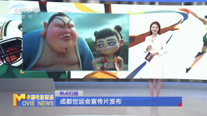 成都世运会宣传片发布