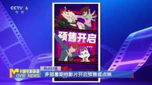 多部暑期档影片开启预售或点映