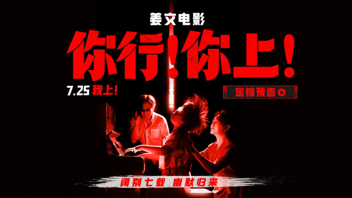 姜文新片《你行！你上！》定档7.25 阔别七载 幽默归来