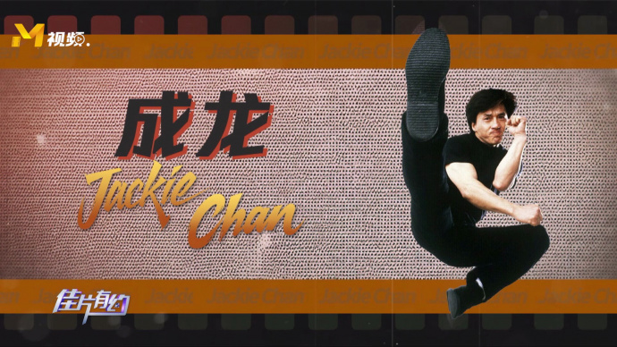 成龙纵身一跃，将东方动作美学融入澳洲地标