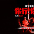 姜文新片《你行！你上！》首曝預(yù)告!7.25大銀幕見