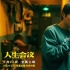 肖央新片《人生會(huì)議》宣布撤檔 點(diǎn)映活動(dòng)正常進(jìn)行