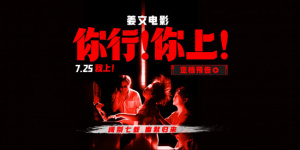 姜文新片《你行！你上！》首曝預告!7.25大銀幕見