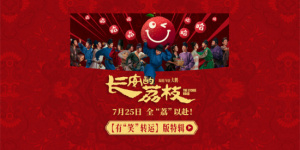 超豪華客串陣容來(lái)襲！大鵬《長(zhǎng)安的荔枝》曝特輯