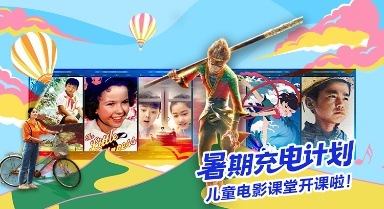 暑期充电计划·儿童电影课堂开课啦！