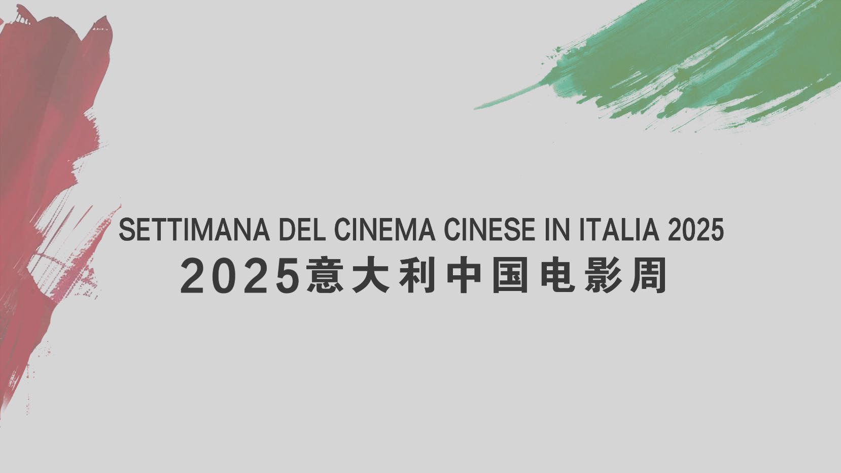 2025意大利中国电影周启动 9部影片意大利将映!