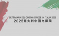 2025意大利中國(guó)電影周宣傳片