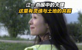 大理生活了两年多的江一燕 说大理有灵魂与土地的共振