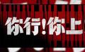 《你行！你上！》定档7·25 姜文阔别七载，幽默归来